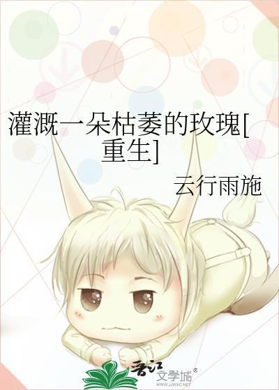 灌溉一朵枯萎的玫瑰by