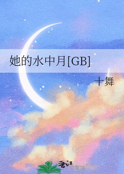 她的水中月百度