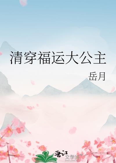 清穿之福运小公主55