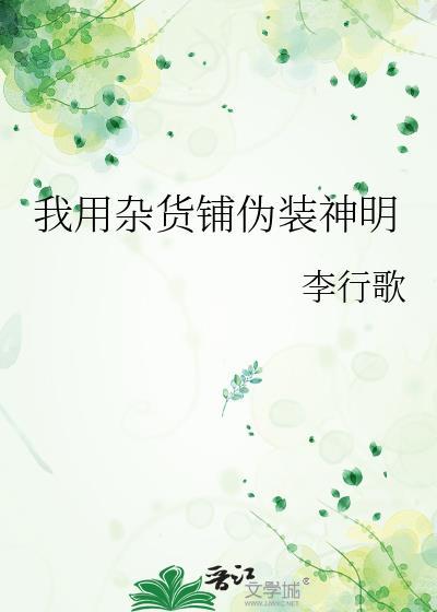 我用杂货铺伪装神明作者李行歌