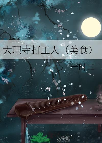大理寺打工人美食百度
