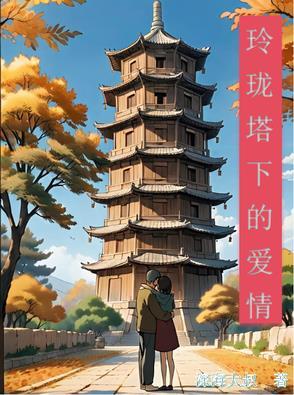 玲珑塔下塔玲珑