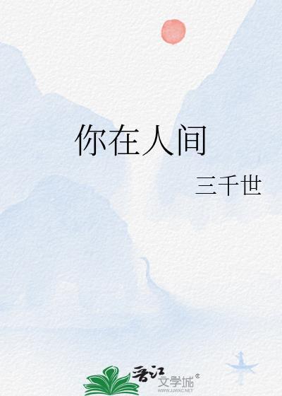你在人间的四月天