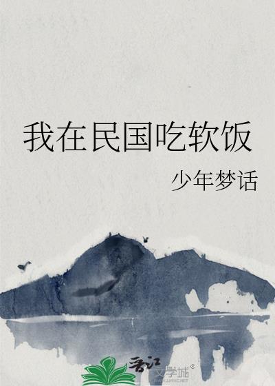 我在民国里吃瓜看戏