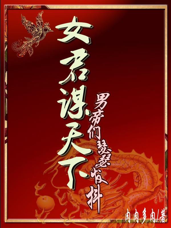 女君谋天下