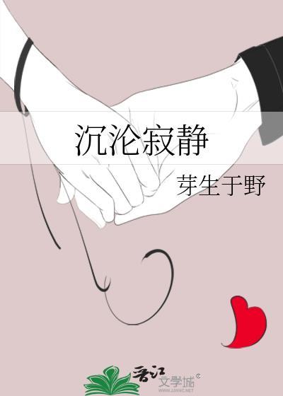 沉沦寂静by芽生免费阅读