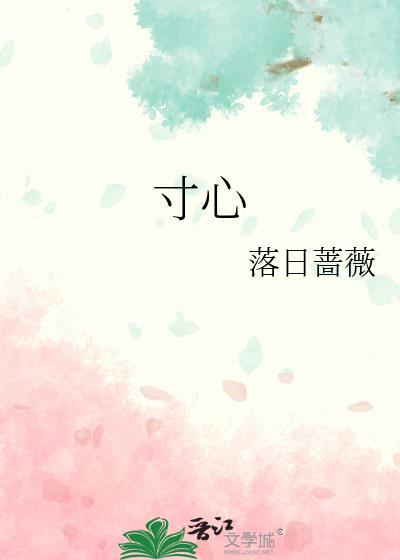 寸心重生
