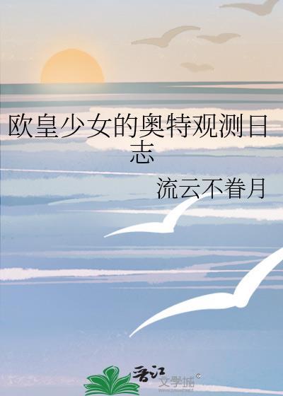 欧皇少女在哪里看