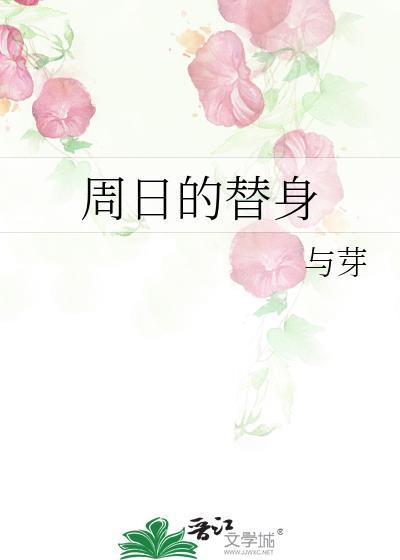 周日的替身晋江