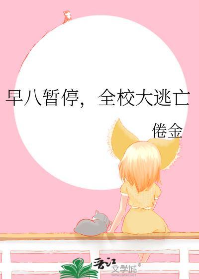 全校大逃亡
