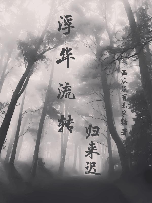 浮华归处
