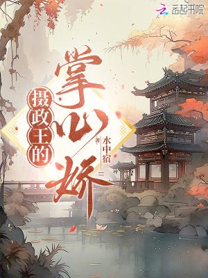 摄政王的掌心娇 蜗牛
