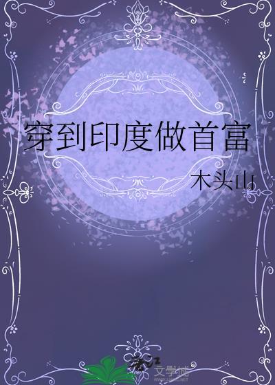 关于印度的穿越