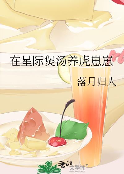 在星际煲汤养虎崽崽by落月归人笔趣