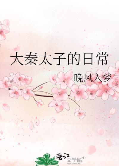 大秦太子的日常TXT免费