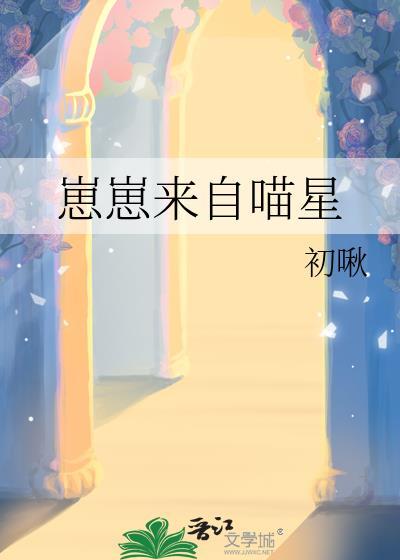 崽崽来自喵星免费阅读