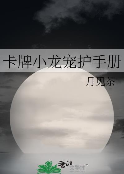 卡牌小龙宠护手册 月见茶