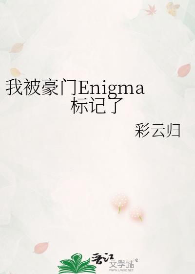 被豪门情敌标记了txt