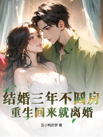 重生回来就离婚大结局