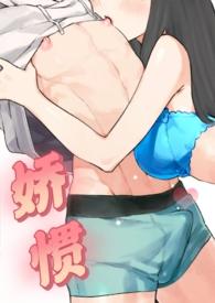 娇惯阅读