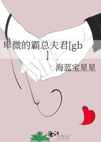 卑微的霸总夫君阅读