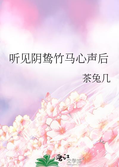 听见阴鸷竹马心声后by茶兔几