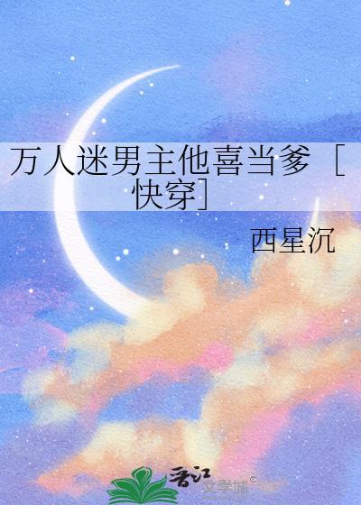 万人迷男主会读心[穿书
