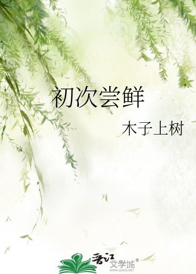 初次尝鲜by木子上树