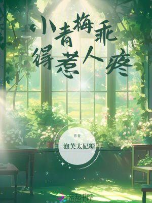 小青梅你要乖免费阅读