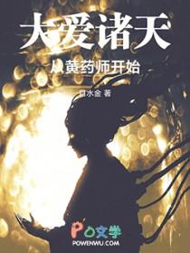 大爱诸天从黄药师开始篱笆好
