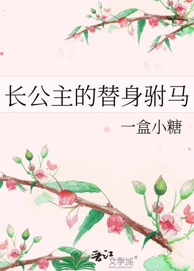 长公主的替身驸马沈挽柔