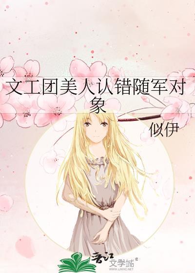 文工团美人认错随军对象 作者似伊
