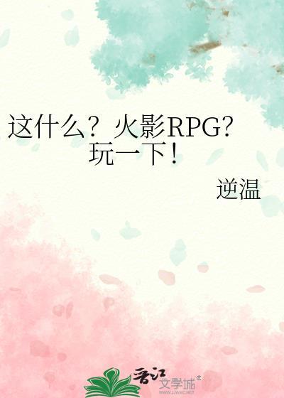 火影忍者rpg手游