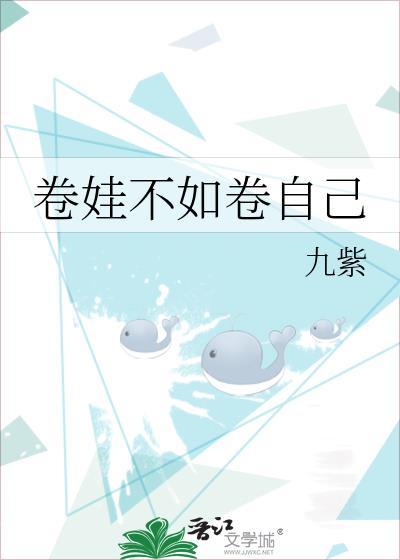 卷娃不如卷自己图片