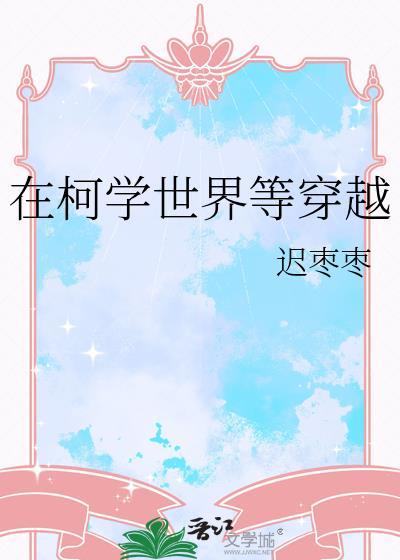 在柯学世界等穿越冷泉真木子