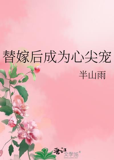 替嫁成为心尖宠免费阅读