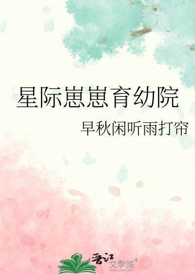 星际之幼崽