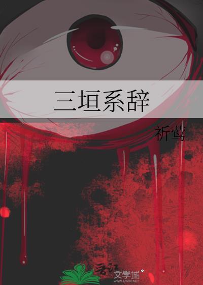 何为三垣