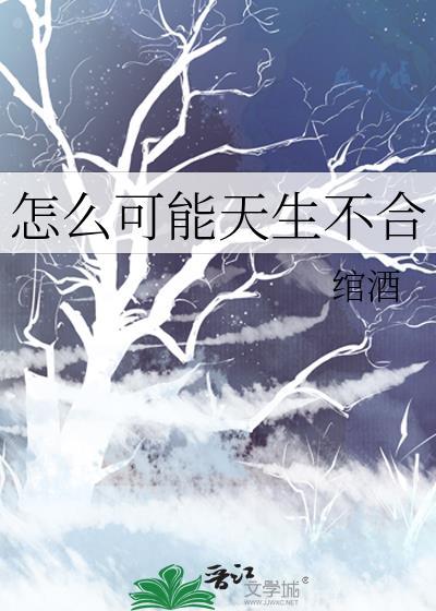 怎么可能天生不合全文免费