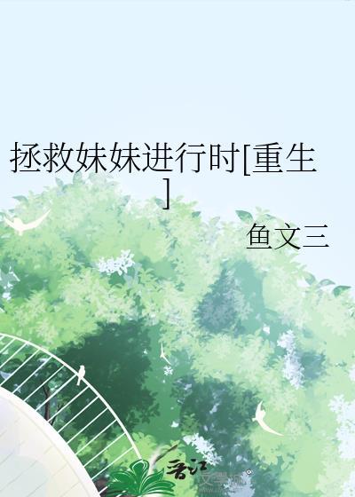 拯救妹妹系统