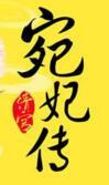 清宫宛妃传全三册