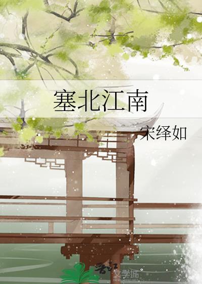 塞北江南by宋绎如谁是攻