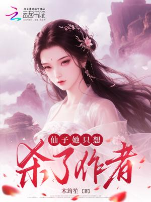 仙子总想欺负我