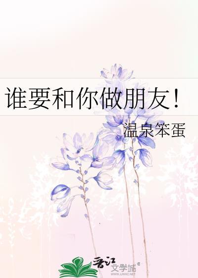 谁要和你做朋友电视剧免费观看