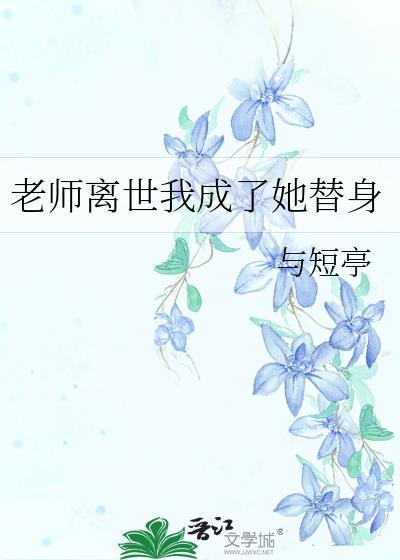老师悄悄离世