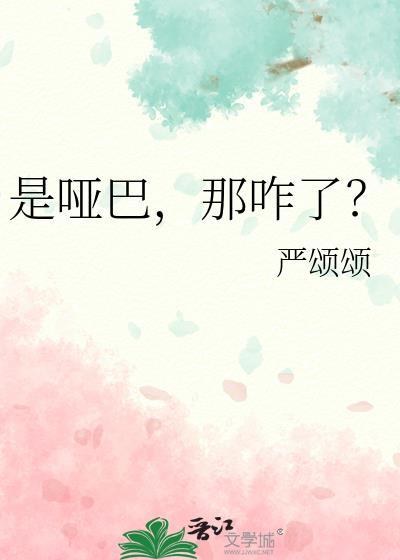 是哑巴那咋了在线阅读