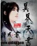 异界天书全本TXT