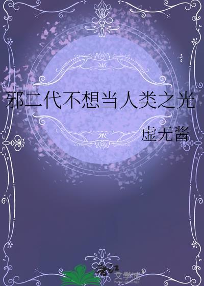 邪二代不想当人类之光虚无酱