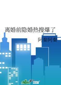 离婚前隐婚热搜爆了晋江
