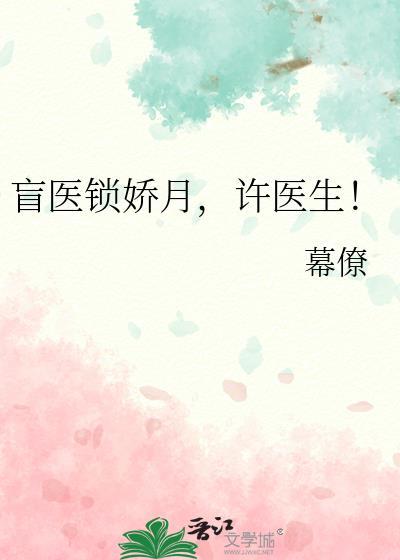 许医生!完结了吗